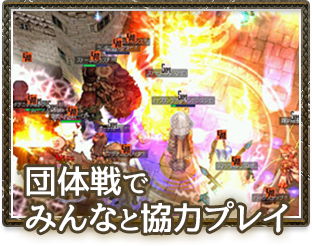 団体戦でみんなと協力プレイ