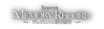 Memory Record ?ジュピロスと眠る都市?