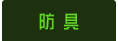 防具