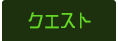 クエスト