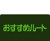 おすすめルート