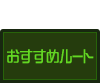 おすすめルート