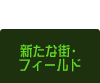 新たな街・フィールド