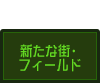 新たな街・フィールド