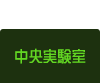 中央実験室