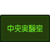 中央実験室