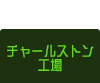 チャールストン工場