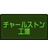 チャールストン工場