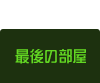 最後の部屋