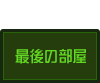 最後の部屋