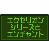 エクセリオンシリーズとエンチャント