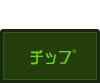 チップ