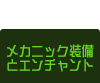 メカニック専用装備とエンチャント