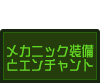 メカニック専用装備とエンチャント