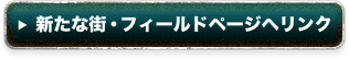 新たな街・フィールドページへリンク