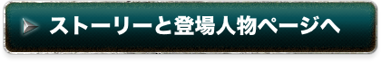 ストーリーと登場人物ページへ