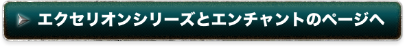エクセリオンシリーズとエンチャントページへ