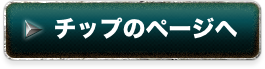 チップのページへ