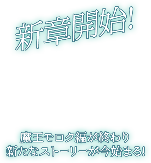 新章開始 魔王モロク編が終わり新たなストーリーが今始まる!