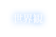 世界観