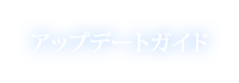 ガイド