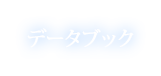 データブック
