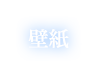 壁紙