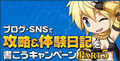 ブログ・SNSで攻略＆体験日記を書こうキャンペーン Part5
