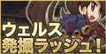 ウェルス発掘ラッシュ！
