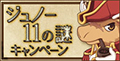 「ジュノー11の謎」キャンペーン