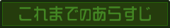 これまでのあらすじ