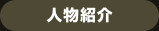 人物紹介