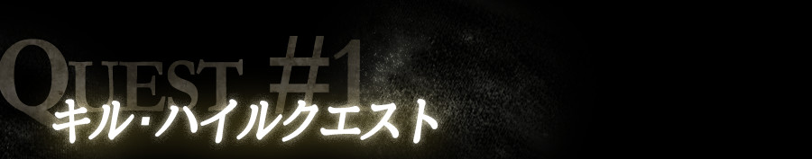 キル・ハイルクエスト