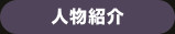 人物紹介