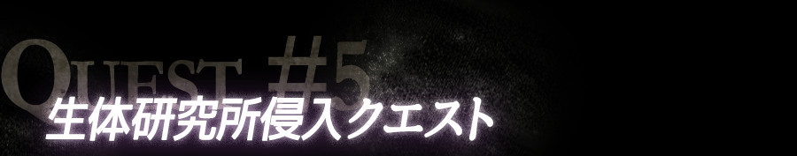 生体研究所侵入クエスト
