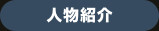 人物紹介