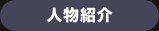 人物紹介