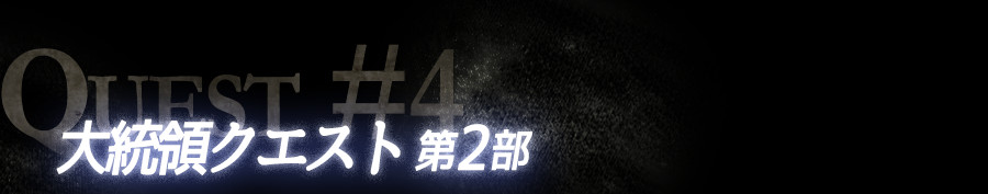 大統領クエスト第2部