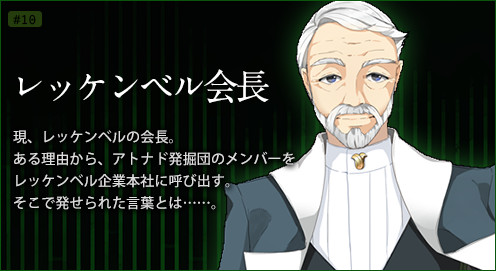 レッケンベル会長