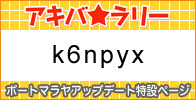 アキバ★ラリースタンプコード
