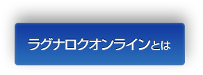 ラグナロクオンラインとは