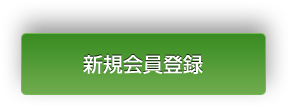 新規会員登録