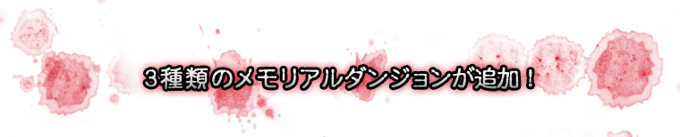 3種類のメモリアルダンジョンが追加！