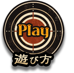 遊び方