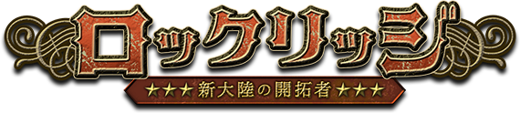 ロックリッジ ～新大陸の開拓者～