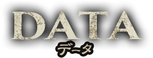 データ