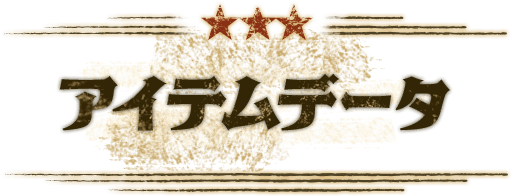 アイテムデータ