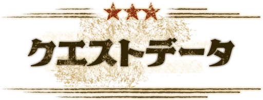 クエストデータ