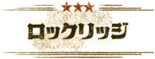 ロックリッジ