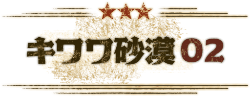キワワ砂漠 02